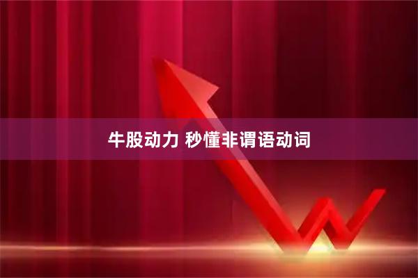 牛股动力 秒懂非谓语动词